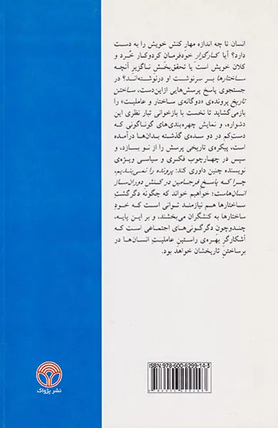 ساختن تاریخ_عاملیت ساختار و تغییر در نظریه ی اجتماعی